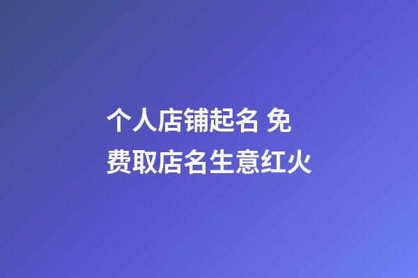 个人店铺起名 免费取店名生意红火